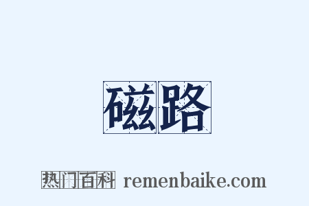 磁路是什么意思的图片